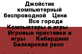 Джойстик компьютерный беспроводной › Цена ­ 1 000 - Все города Компьютеры и игры » Игровые приставки и игры   . Кабардино-Балкарская респ.